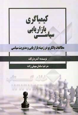 کتاب کیمیاگری بازاریابی سیاسی: مطالعات پالگریو در زمینه بازاریابی و مدیریت سیاسی اثر آندره ترکات