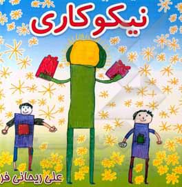 کتاب نیکوکاری اثر علی ریحانی‌فر