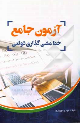 کتاب آزمون جامع مبانی و نظریه‌های خط‌مشی‌گذاری دولتی اثر مهدی نوروزی