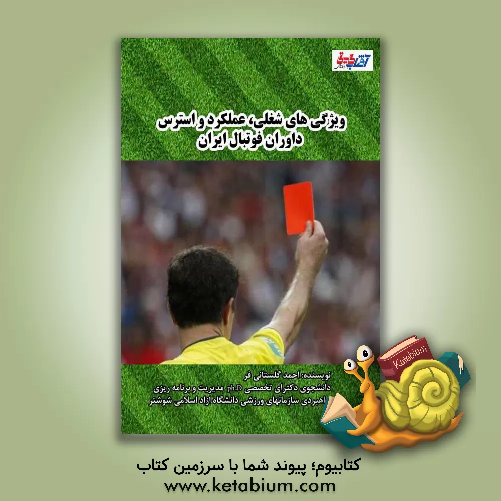 کتاب ویژگی‌های شغلی، عملکرد و استرس داوران فوتبال ایران اثر احمد گلستانی‌فر