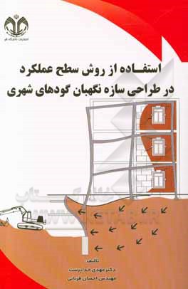 کتاب استفاده از روش سطح عملکرد در طراحی سازه نگهبان گودهای شهری اثر احسان قربانی