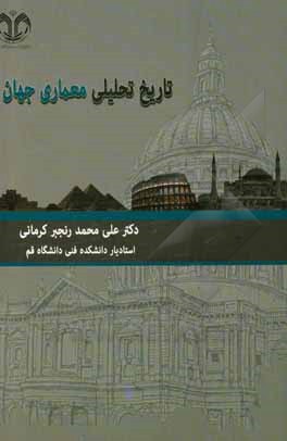 کتاب تاریخ تحلیلی معماری جهان اثر محمدکریم پیرنیا