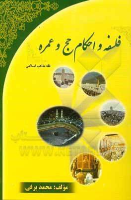 کتاب فلسفه و احکام حج و عمره اثر محمد برفی