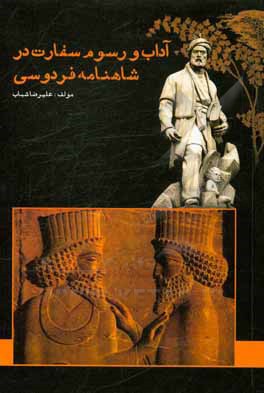 کتاب آداب و رسوم سفارت در شاهنامه فردوسی اثر علیرضا شباب