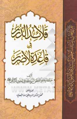 کتاب قلائد الدرر فی قاعده لاضرر (تقریر ابحاث استاد الفقهاء آیه‌الله العظمی السیدمحمد المحقق‌الداماد (قدس)) اثر سیدمحمدعلی علوی‌گرگانی