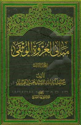 کتاب مبانی العروه الوثقی اثر سیدمحسن خرازی