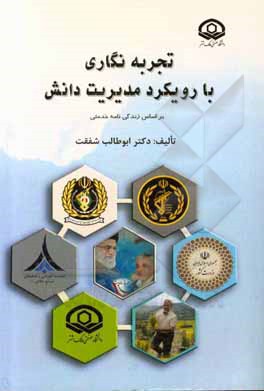 کتاب تجربه‌نگاری با رویکرد مدیریت دانش: بر اساس زندگی‌نامه خدمتی اثر ابوطالب شفقت