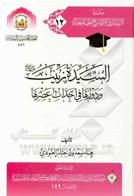 کتاب السیده زینب (ع) و دورها فی احداث عصرها اثر هناءسعدونجبار العبودی کتاب السیده زینب (ع) و دورها فی احداث عصرها اثر هناءسعدونجبار العبودی