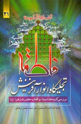 کتاب فاطمه (ع) تجلیگاه انوار آفرینش اثر مجتبی برهانی