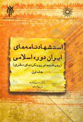 کتاب استشهادنامه‌های ایران دوره اسلامی (رهیافت‌ها و رویکردهای نظری) اثر مریم بلندی