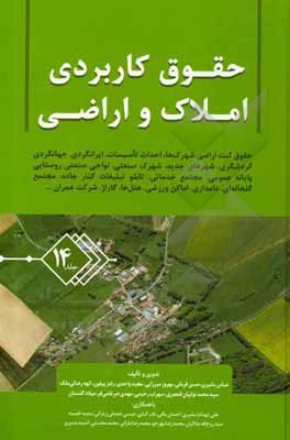 کتاب حقوق کاربردی املاک و اراضی: صدور پروانه تاسیس، نظارت، ایرانگردی، جهانگردی، شهرک‌های صنعتی، شهرک‌های مسکونی، ... اثر محمد محسنی