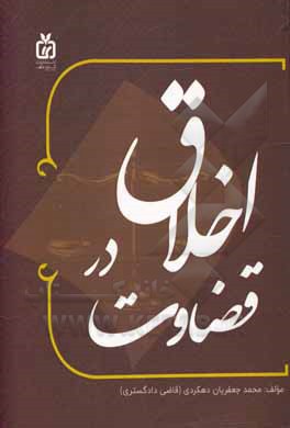 کتاب اخلاق در قضاوت اثر محمد جعفریان‌دهکردی