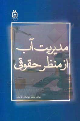 کتاب مدیریت آب از منظر حقوقی اثر محمد جهانبازی‌گوجانی