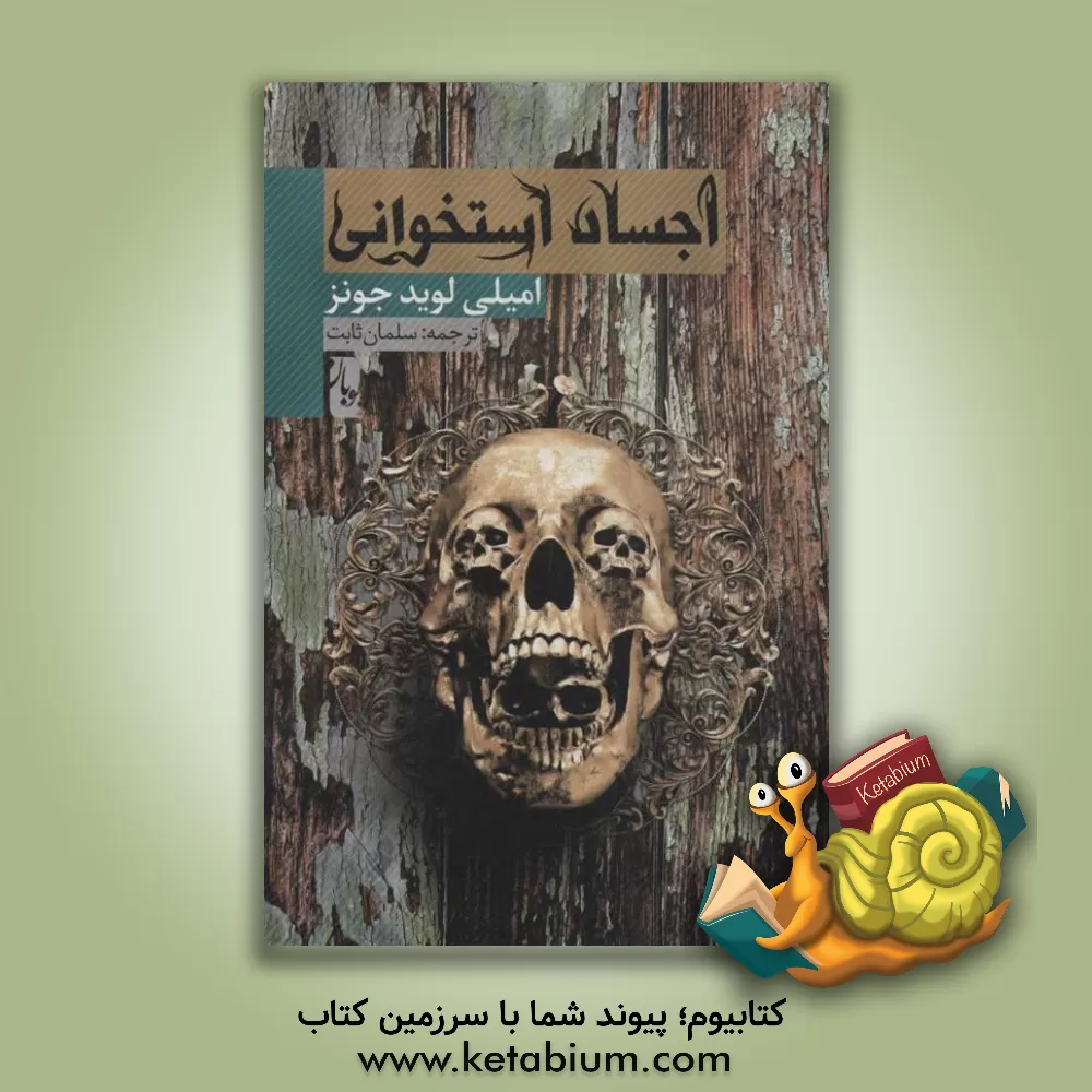 کتاب اجساد استخوانی اثر امیلی لوید-جونز