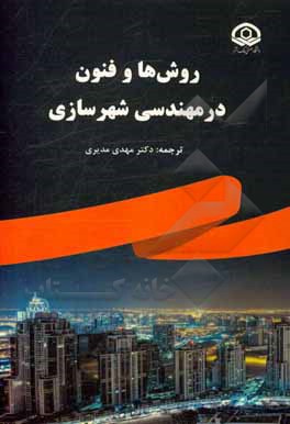 کتاب روش‌ها و فنون در مهندسی شهرسازی اثر مهدی مدیری