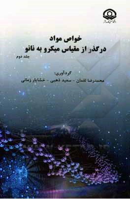 کتاب خواص مواد در گذر از مقیاس میکرو به نانو اثر محمدرضا لقمان