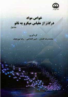 کتاب خواص مواد در گذر از مقیاس میکرو به نانو اثر محمدرضا لقمان