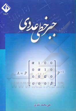 کتاب جبر خطی عددی اثر علی‌محمد نظری