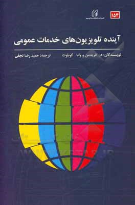کتاب آینده تلویزیون های خدمات عمومی |اثر دس فریدمن