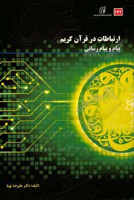 کتاب ارتباطات در قرآن کریم: پیام و پیام‌رسانی اثر علیرضا پویا