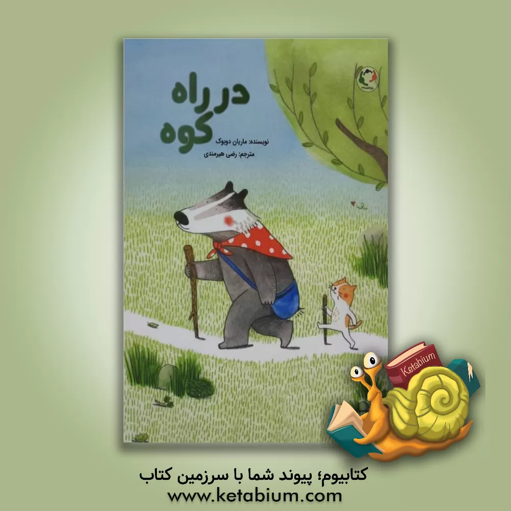 کتاب در راه کوه اثر ماریان دوبوک