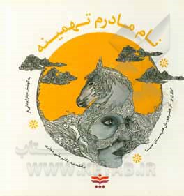 کتاب نام مادرم تهمینه اثر میترا یزدانی‌فر