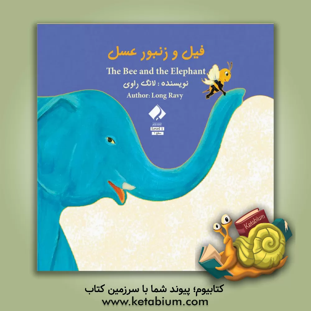 کتاب فیل و زنبور عسل اثر لانگ روی