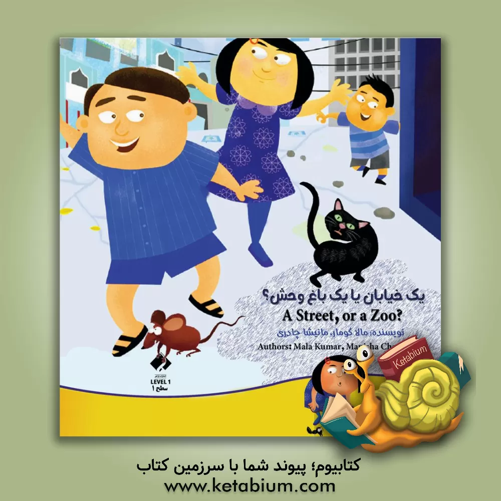 کتاب یک خیابان یک باغ وحش اثر مالا کومار