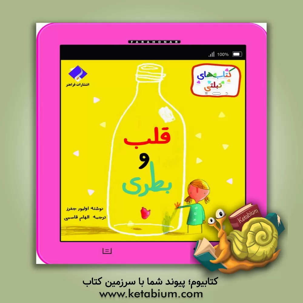 کتاب قلب و بطری اثر اولیور جفرز