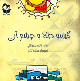 کتاب گیسو طلا و چشم آبی اثر فاطمه صدرواقفی