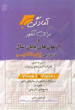 کتاب آمادگی برای کنکور و آزمون‌های پایان سال در درس زبان انگلیسی: درس به درس همراه با آزمون‌های پیشرفت از Vision1 تا Vision3 و ... اثر علی‌اصغر صاحبی