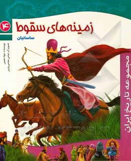 کتاب زمینه‌های سقوط (ساسانیان) اثر جواد نعیمی