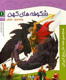 کتاب شکوفه‌های کهن (پیشدادیان - کیانیان) اثر جواد نعیمی