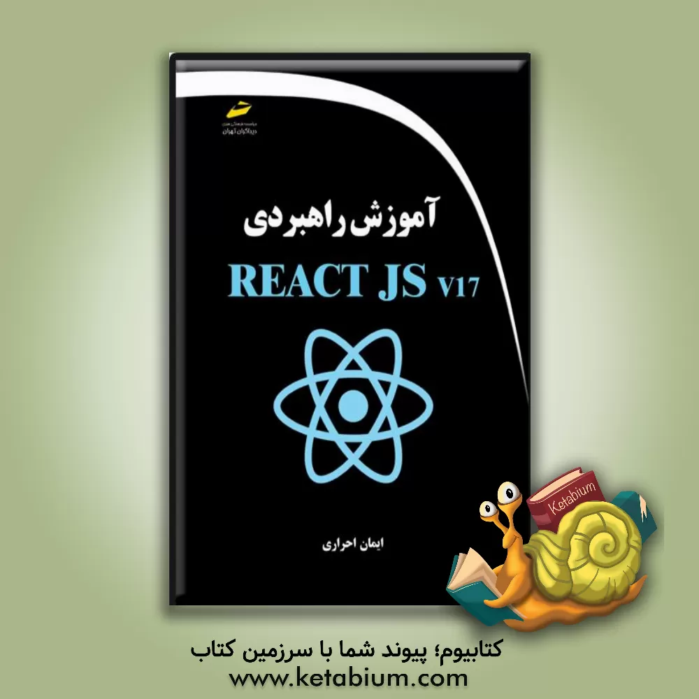 کتاب آموزش راهبردی REACT JS17 اثر ایمان احراری
