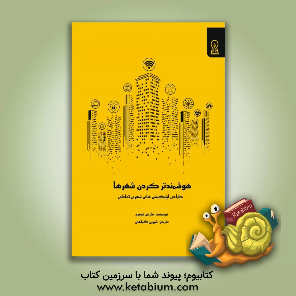 کتاب هوشمندتر کردن شهرها: طراحی اپلیکیشن‌های شهری تعاملی اثر مارتین تومیچ