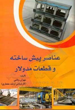 کتاب عناصر پیش‌ساخته و قطعات مدولار اثر مهران وطنی