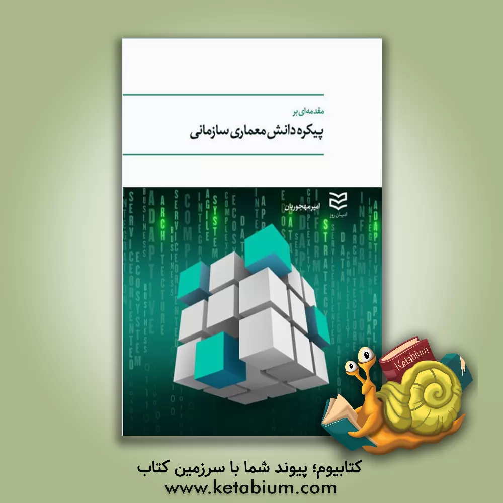 کتاب مقدمه‌ای بر پیکره دانش معماری سازمانی اثر امیر مهجوریان