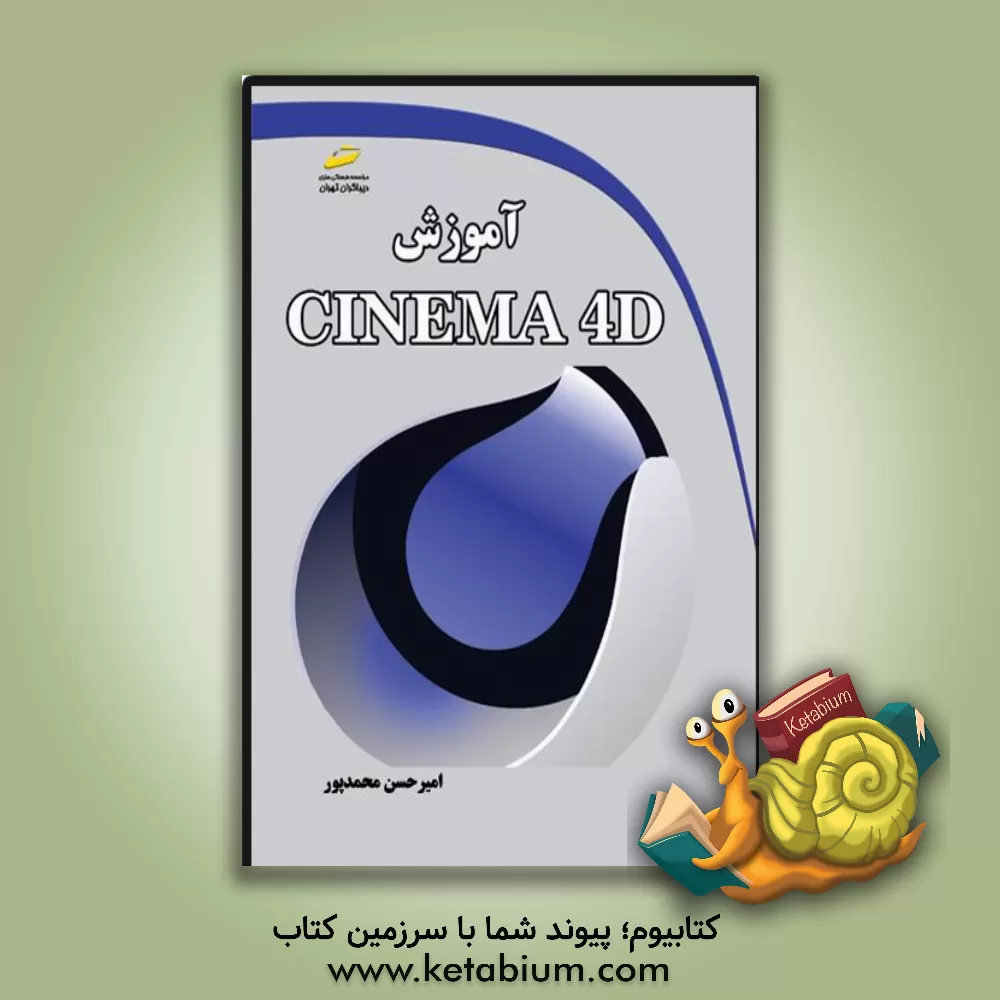 کتاب آموزش Cinema 4D اثر امیرحسین محمدپور