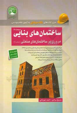 کتاب ساختمان‌های بنایی و مروری برساختمان‌های صنعتی اثر احمد جوزدانی