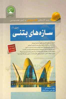 کتاب سازه‌های بتنی اثر ندا بزرگی