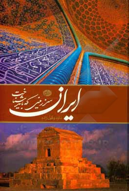 کتاب ایران: سرزمینی که باید شناخت اثر سهیلا مهدیان‌دهکردی