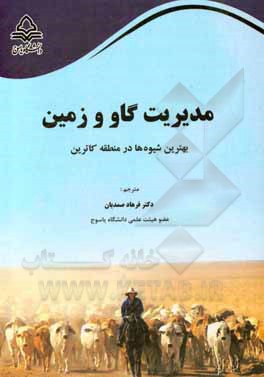 کتاب مدیریت گاو و زمین (بهترین شیوه‌ها در منطقه کاترین) اثر سالی سالیوان