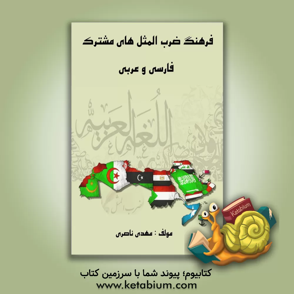 کتاب فرهنگ ضرب‌المثل‌های مشترک فارسی و عربی اثر مهدی ناصری