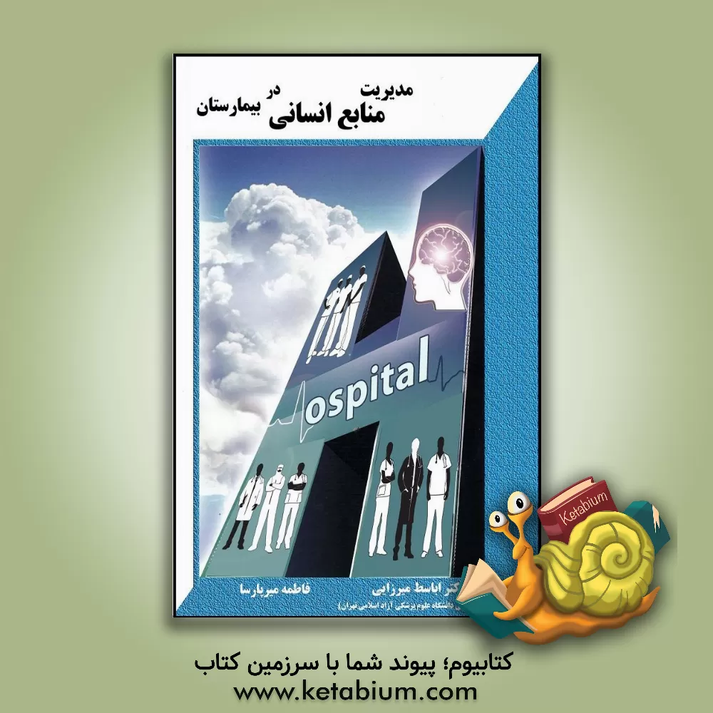 کتاب مدیریت منابع انسانی در بیمارستان اثر اباسط میرزایی
