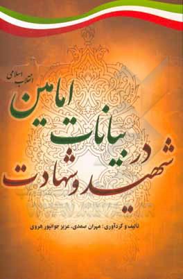 کتاب شهید و شهادت در بیانات امامین انقلاب اسلامی اثر عزیز جوانپور