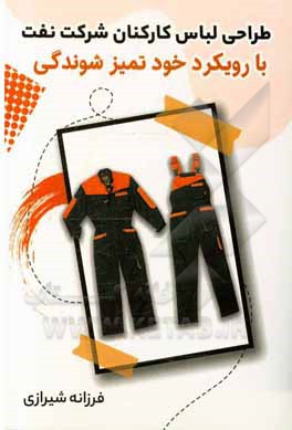 کتاب طراحی لباس کارکنان شرکت نفت با رویکرد خودتمیزشوندگی اثر فرزانه شیرازی