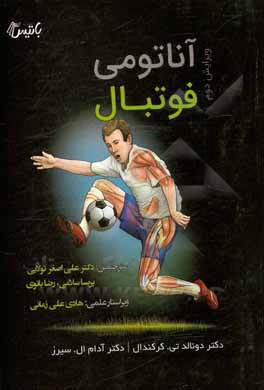 کتاب آناتومی فوتبال اثر دونالدتی. کرکندال