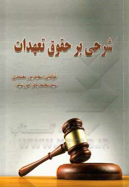 کتاب شرحی بر حقوق تعهدات اثر سعید پورمعتمدی