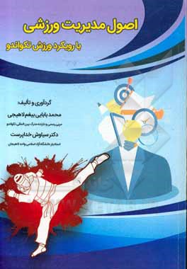 کتاب اصول مدیریت ورزشی (با رویکرد ورزش تکواندو) اثر محمد بابائی‌بی‌غم‌لاهیجی