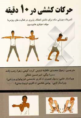 کتاب حرکات کششی در 10 دقیقه (تمرینات ورزشی ساده برای داشتن انعطاف‌پذیری در فعالیت‌های روزمره) اثر هیلاری هاچینسون